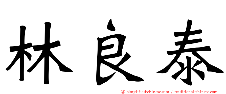 林良泰