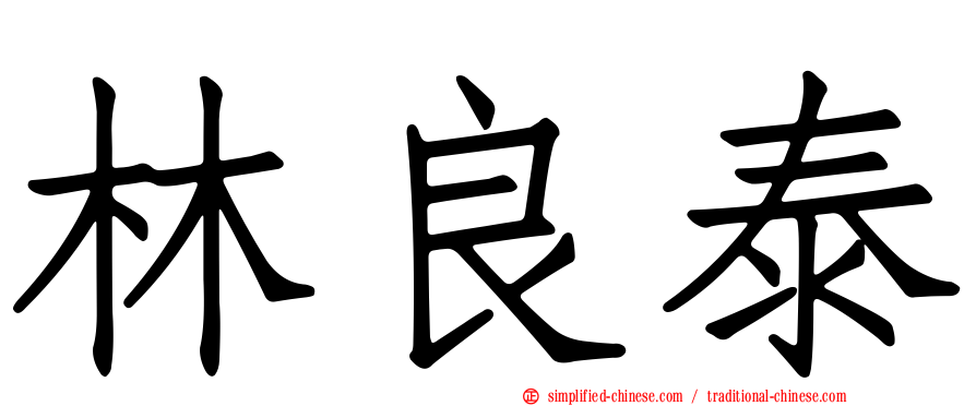 林良泰