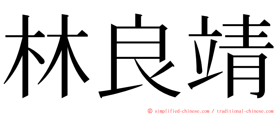 林良靖 ming font