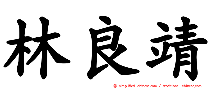 林良靖