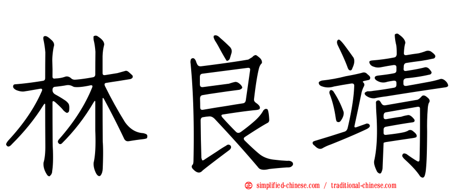林良靖