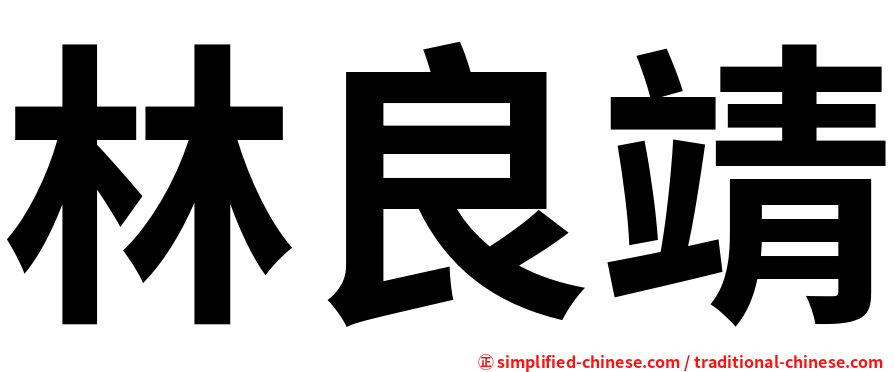 林良靖