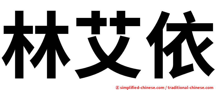 林艾依