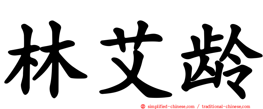 林艾龄