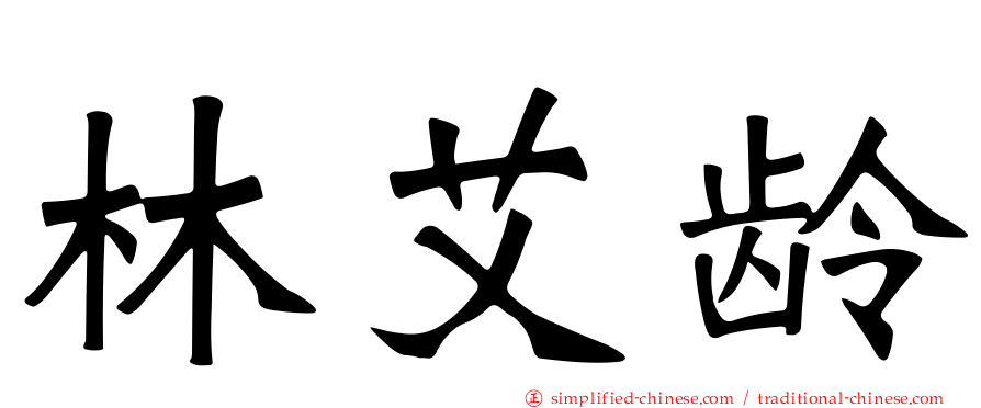 林艾龄