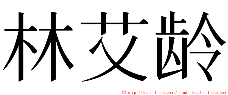 林艾龄 ming font