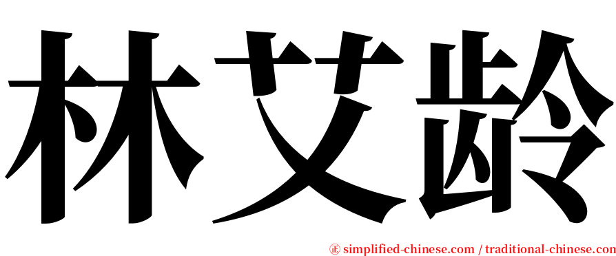 林艾龄 serif font