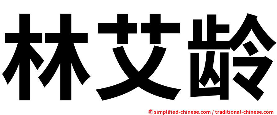 林艾龄