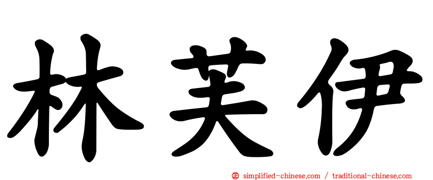 林芙伊