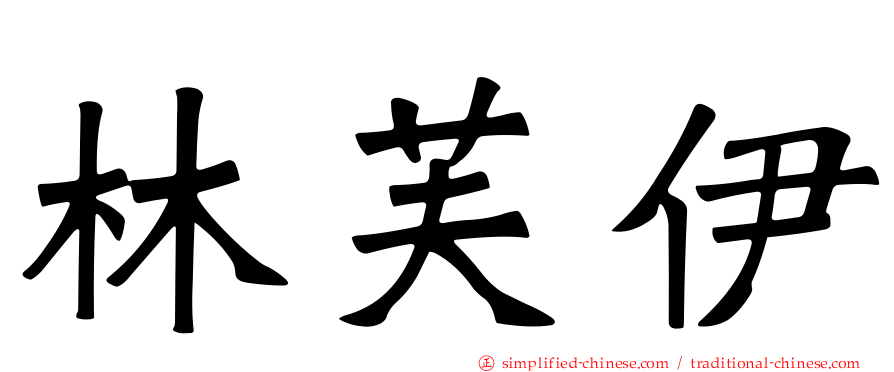 林芙伊