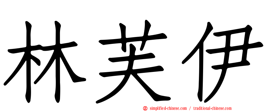 林芙伊
