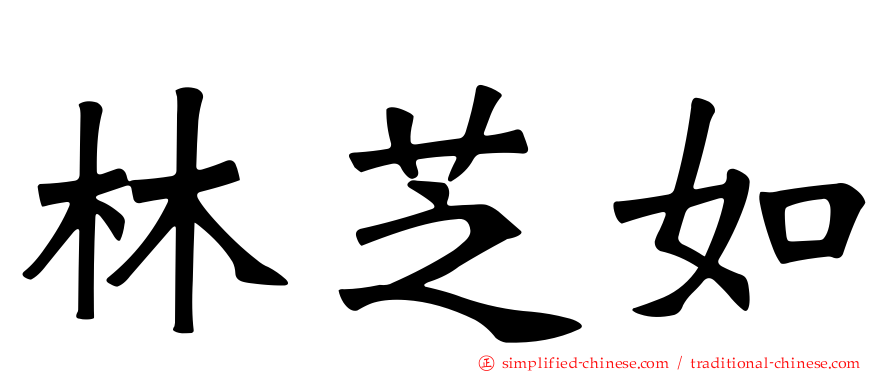 林芝如