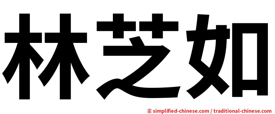 林芝如