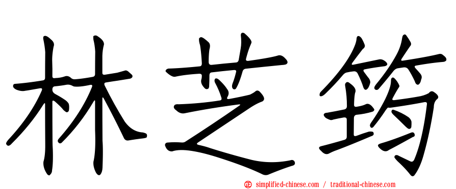 林芝筠