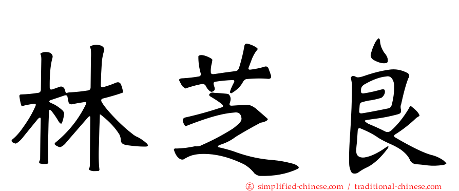 林芝良