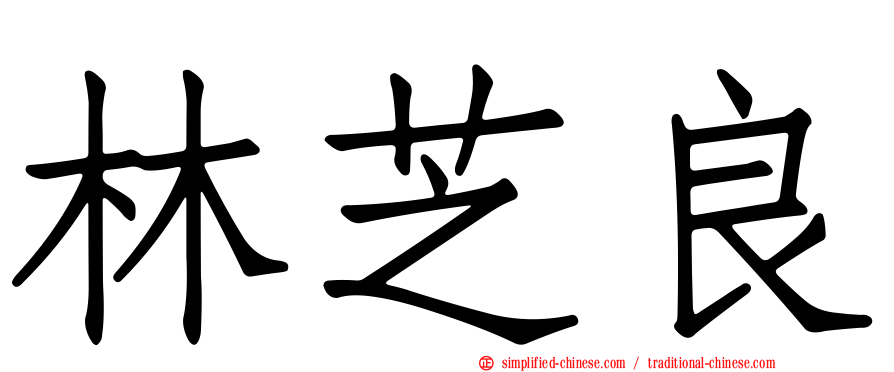 林芝良