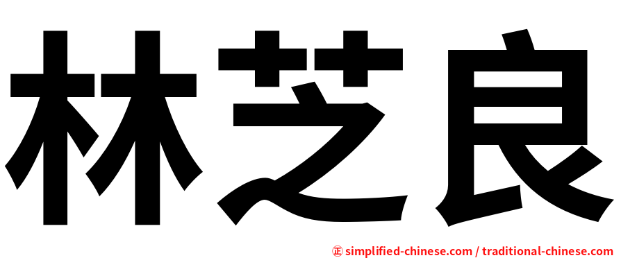 林芝良