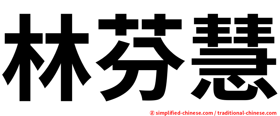 林芬慧