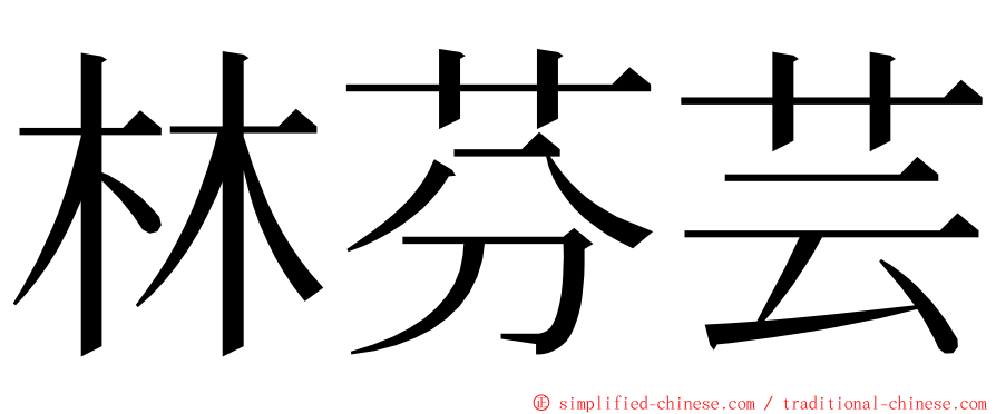 林芬芸 ming font