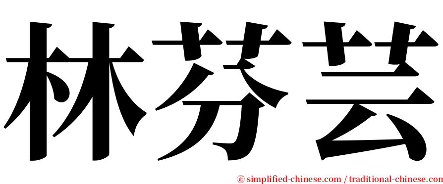 林芬芸 serif font