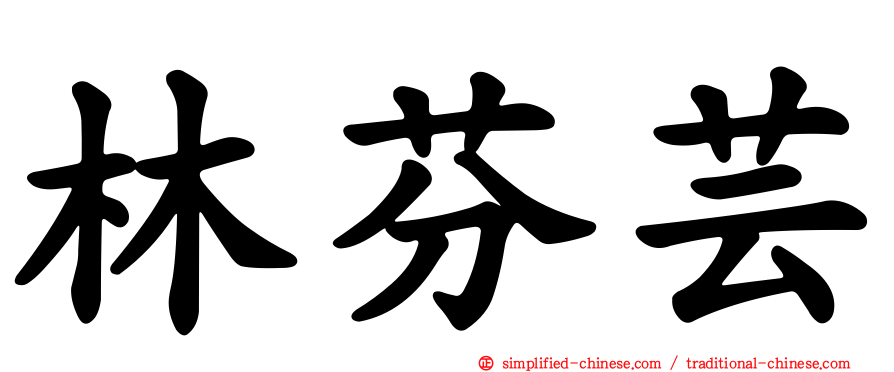 林芬芸