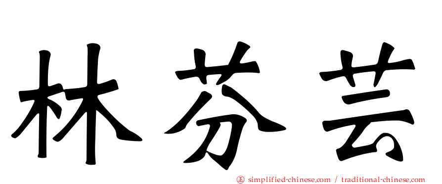 林芬芸