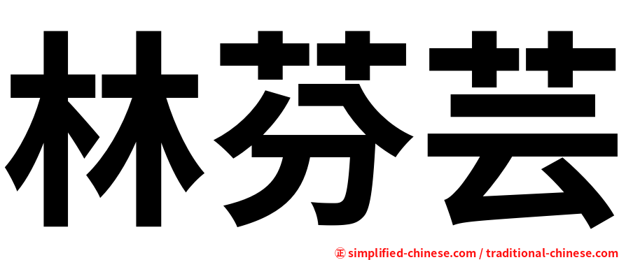 林芬芸