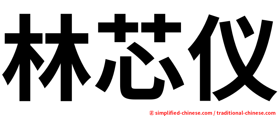 林芯仪