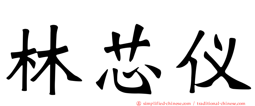 林芯仪