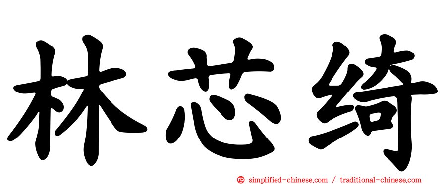 林芯绮