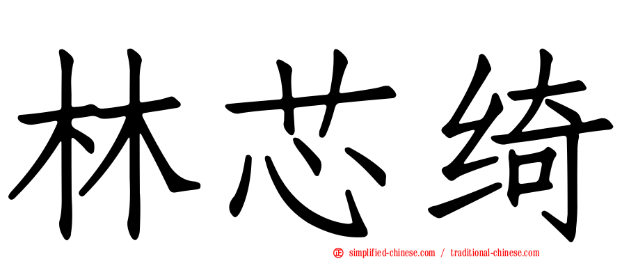 林芯绮