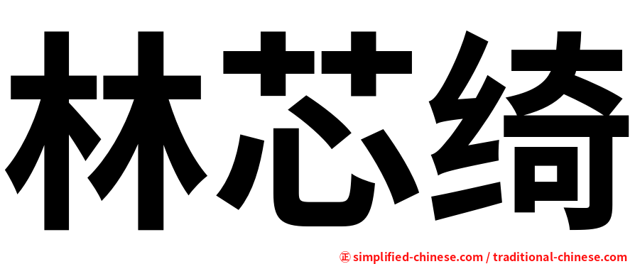 林芯绮