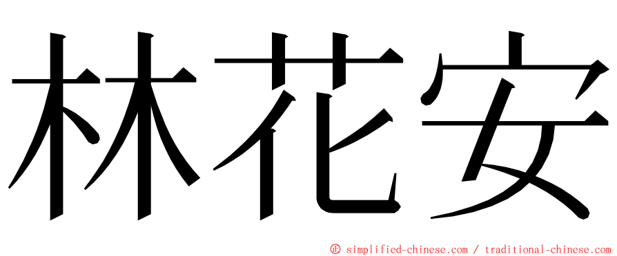 林花安 ming font