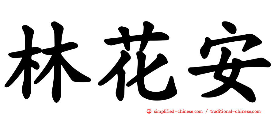 林花安