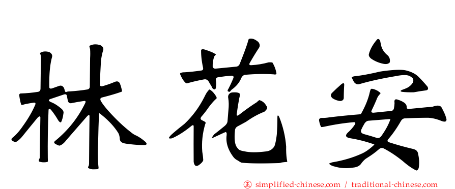 林花安