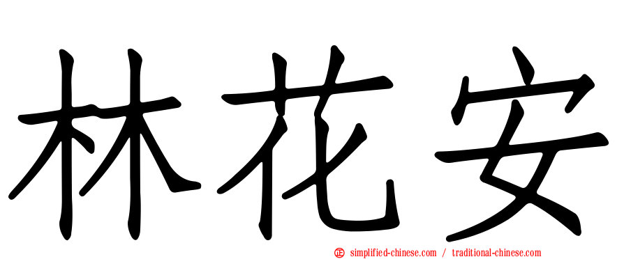 林花安