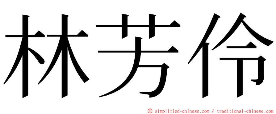 林芳伶 ming font