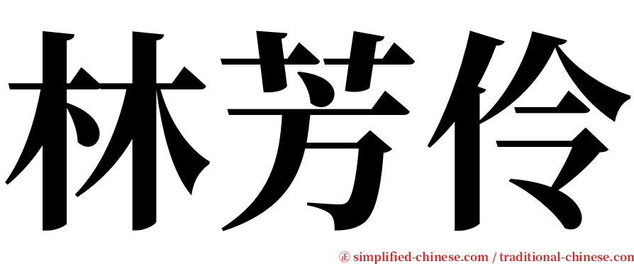 林芳伶 serif font
