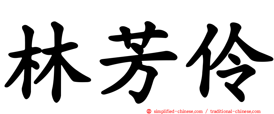 林芳伶