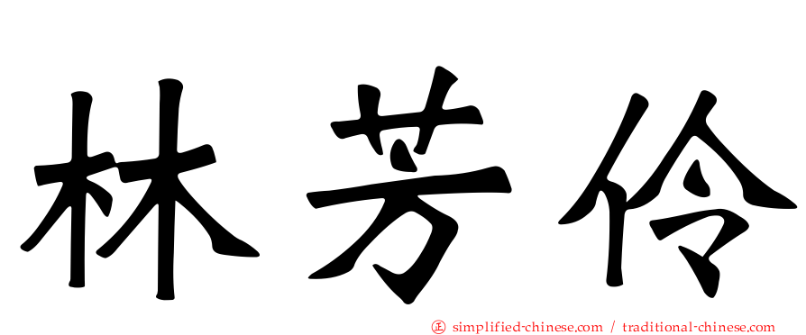 林芳伶
