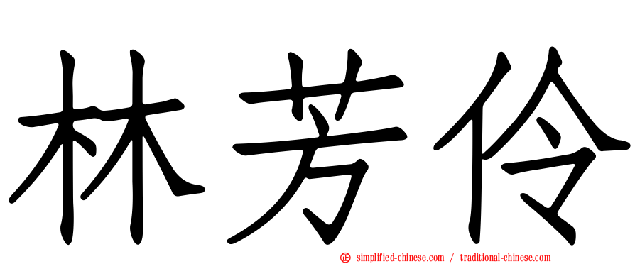 林芳伶