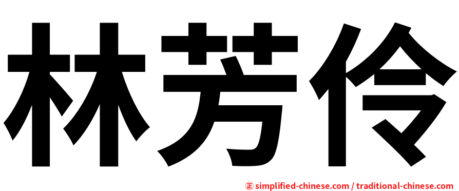 林芳伶