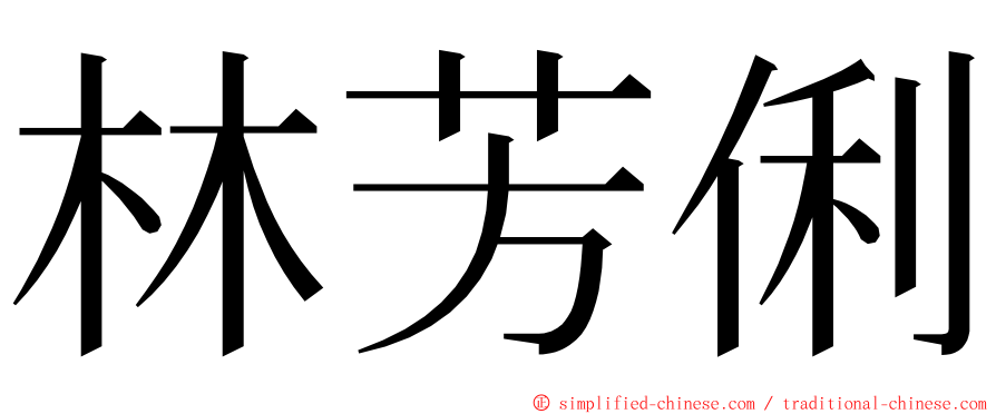 林芳俐 ming font