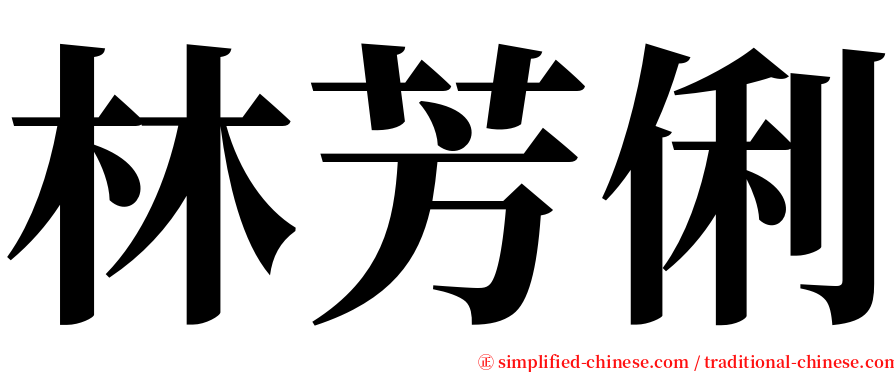 林芳俐 serif font