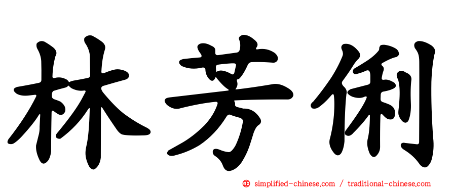 林芳俐