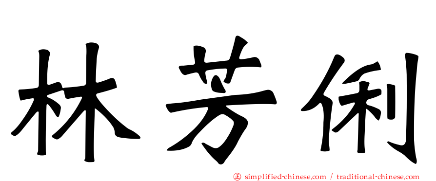林芳俐
