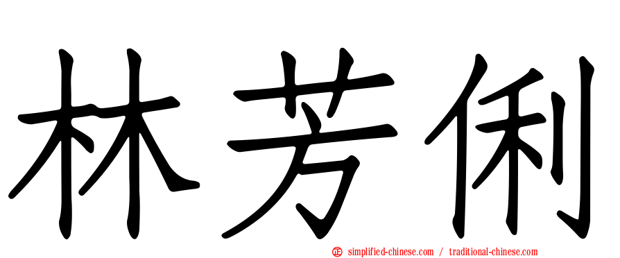 林芳俐