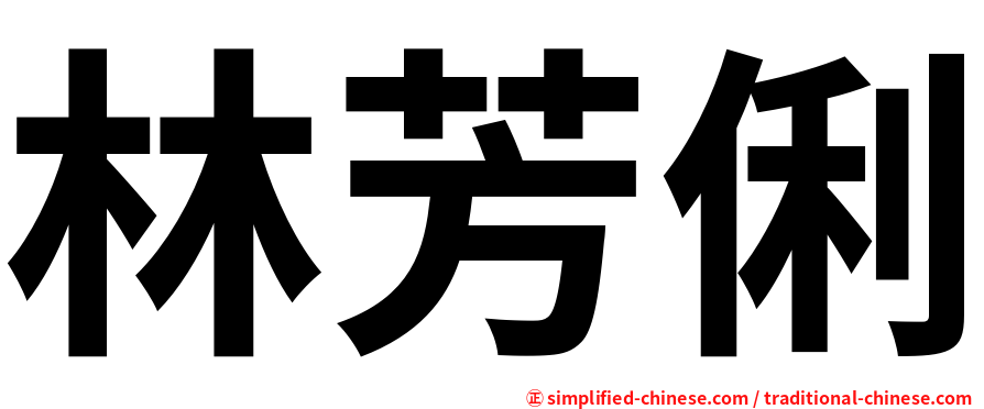 林芳俐