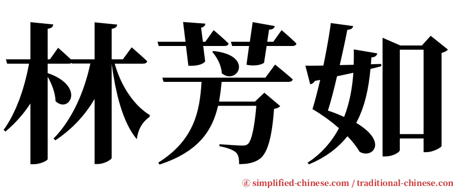 林芳如 serif font