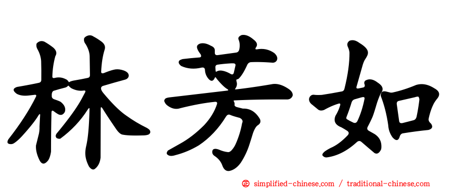 林芳如